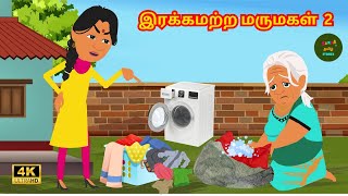 இரக்கமற்ற மருமகள் 2 | 4k Tamil kadhaigal |Tamil Moral Stories| Sanaa Tv Tamil Stories