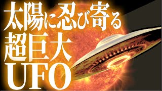 【驚愕】地球よりも大きいUFO！太陽に忍び寄る巨大UFOの正体とは！？【雑学】