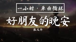 張又喬 - 好朋友的晚安 『能不能別祝我晚安 熬成習慣 又順其自然』