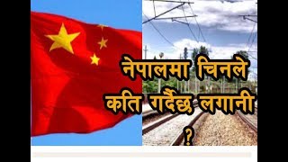 नेपालमा चिनले  कति गर्दैछ लगानी   ????