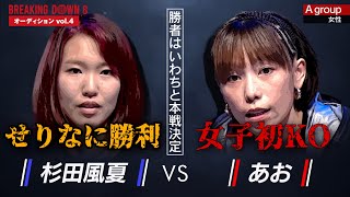 【ブレイキングダウン8オーディション】女子選手最強同士の戦い⁉︎せりなに勝利した女vs女子初KO選手‼︎