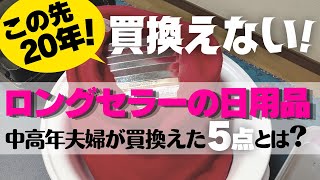 【値上げラッシュ】丈夫で長持ちの日用雑貨を備える！