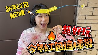 超好玩！ 新年紅包這樣發|過年遊戲、親子、過年團康遊戲