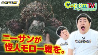 怪人モローのお手本プレイ！？『バイオハザード　ヴィレッジ』カプコンTV！