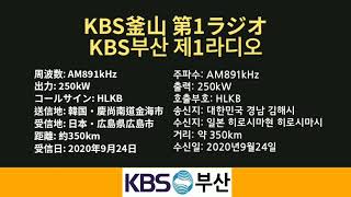 📻KBS부산 제1라디오를 일본 히로시마현에서 수신 (KBS釜山第1ラジオを広島県で受信)