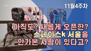 설마 아직도 ? 마곡의 스페이스k서울 (미술관)을 안가보셨다면 이 영상으로 대신 가세요 . 전시리뷰 -일그러진 초상-1탄