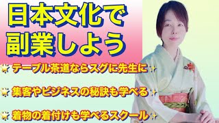 【日本文化で副業しよう🌟】たった半年でテーブル茶道家になれる教室は、なぜ大人気なのか⁉️その人気の秘密とは⁉️