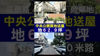 面新興高中近中央公園獨棟大地坪懷舊別墅，十米路上，精華地段，打掉重朔自己的城堡。#別墅 #透天 #買地送屋 #新興高中 #精選 #元寶團隊 #絕無僅有 #熱門