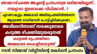 🔴അച്ചന്റെ പ്രസംഗമത്ര ശരിയായില്ലെന്ന്🔴നമ്മളാരാ ഇതൊക്കെ വിധിക്കാന്‍😡നടന്‍ സിജോയ് വര്‍ഗീസ് കിടുക്കീട്ടോ