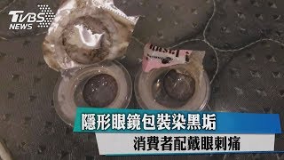 隱形眼鏡包裝染黑垢　消費者配戴眼刺痛