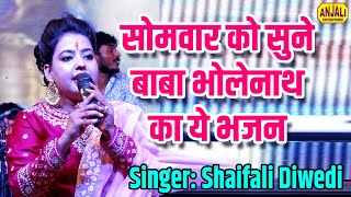 सोमवार को सुने बाबा भोलेनाथ का ये भजन #Shaifali Diwedi # Hindu Bhakti Jagran Bhajan 2019
