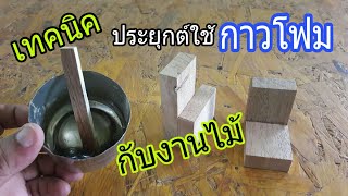 เทคนิคใช้กาวโฟมติดงานไม้ ทำแบบนี้ใช้ได้เหมือนกัน