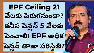 EPF Ceiling 21 వేలకు పెరుగనుందా? / కనీస పెన్షన్ 5 వేలకు పెంచాలి! / EPF అధిక పెన్షన్ తాజా పరిస్థితి?