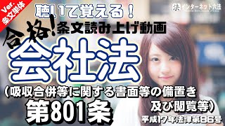 【条文読み上げ】会社法 第801条（吸収合併等に関する書面等の備置き及び閲覧等）【条文単体Ver.】