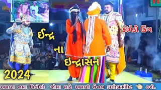 ઈન્દ્ર રાજા ||  comedy King Sanjay dhadhni || dholra nu prkhyat Ramamandal