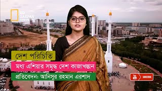 মধ্য এশিয়ার সমৃদ্ধ দেশ: আপেলের দেশ কাজাখস্তান