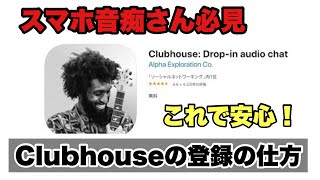 Clubhouseに招待されたらすること