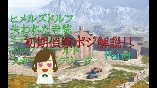 初期偵察ポジ解説！Part４　 ＜Wotb＃４1＞