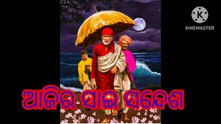 🌿🌹🌿ସାଇ ସନ୍ଦେଶ odia🌿sai sandesh 13 ଜାନୁଆରୀ 2024🌿🌹🌿@Sai DeBa🙏