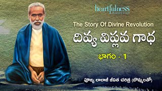 దివ్య విప్లవ గాధ | భాగం - 1 | Life of Lalaji  Part-1 | Heartfulness Telugu