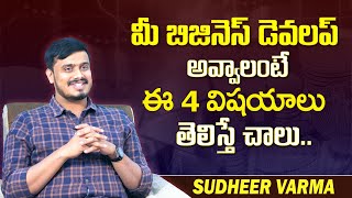 Sudheer Varma - Business Promotion Tips || Business Ideas In Telugu || Money || Money Earning Ideas