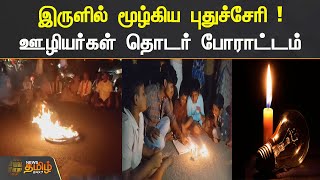 இருளில் மூழ்கிய புதுச்சேரி! ஊழியர்கள் தொடர் போராட்டம் | Puducherry | Powercut