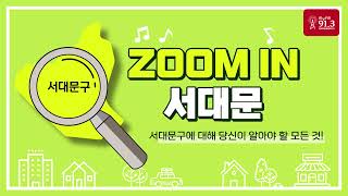 Zoom In 서대문_230529 방송 [서대문FM ON AIR] | 백련산 파크골프장 | 2022년 결산검사의견서 공개 | 집행되지 않고 있는 서대문구 마을버스 예산 등