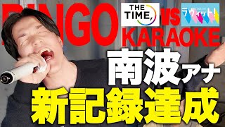 【THE TIME, vs ラヴィット!】南波アナが記録達成！番組対抗カラオケ対決ついに決着!!【三拍子&佐々木アナ&浦野アナ】