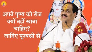 अपने पुण्य को रोज क्यों नहीं खाना चाहिए ? I Pujya Prembhushanji Maharaj I Ayodhya I