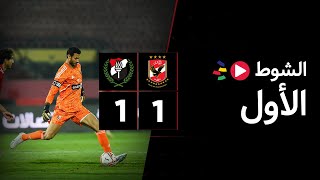 الشوط الأول | الأهلي 1-1 الداخلية | الجولة العشرون | الدوري المصري 2023/2022
