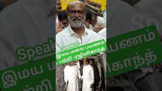 இமயமலை பற்றி ரஜினி open  Talk #rajinikanth #jailer #himalayas