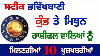 ਕੁੰਭ ਤੇ ਮਿਥੁਨ ਰਾਸ਼ੀਫਲ ਵਾਲਿਆਂ ਦੀ ਸਟੀਕ ਭਵਿੱਖਬਾਣੀ ਮਿਲਣ ਜਾ ਰਹੀਆਂ 10 ਵੱਡੀਆਂ ਖੁਸ਼ਖਬਰੀਆਂ #kumbhrashi