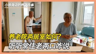 养老院两居室房间是怎样的？租住的话每月多少钱？带大家来看看【小徐身边的养老故事】