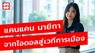 “แคน - นายิกา”​ นโยบาย Gep Year เพื่อชีวิตที่ดีกว่าของเยาวชนไทย