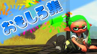 【おもしろ集】笑える瞬間おもしろシーン！part③【スプラトゥーン2】面白集