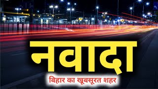 नवादा बिहार जाने से पहले ये वीडियो जरूर देखें !!! | nawada | bihar | sanjeev mishra | nawadah latest