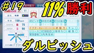 パワプロ2018 3人コンボチャレンジ！パワフェス達人のお守りでダルビッシュ育成#19