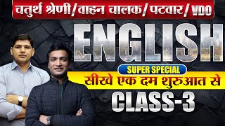 चतुर्थ श्रेणी कर्मचारी भर्ती || वाहन चालक🔴General English Class-3🔴सीखों एकदम शुरूआत से🔴#newvacancy