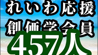 れいわ応援の創価学会関係者457人2025年2月9日