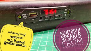 BLUETOOTH SPEAKER FROM SCRAPED MATERIALS(ഒരു ബ്ലൂടൂത്ത് സ്പീക്കർ ഉണ്ടാക്കാം സ്ക്രാപ്പ് വച്ച്  )