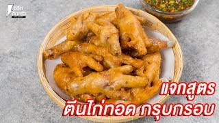 [แจกสูตร] ตีนไก่ทอด - ชีวิตติดครัว