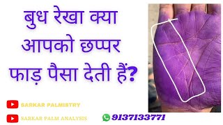 बुध रेखा क्या आपको छप्पर फाड़ पैसा देती हैं? budh rekha in palmistry, mercury line, vyapar rekha,