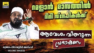 റമളാൻ മാസത്തിൽ ദീനീ സ്നേഹികൾക്ക് ആവേശമായ പ്രഭാഷണം | Kummanam Nisamudheen Azhari | Islamic Speech