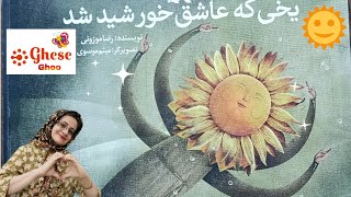 یخی که عاشق خورشید شد|Ghese Goo| داستان‌ کودکانه فارسی| قصه شب