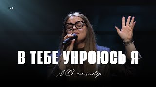 В Тебе укроюсь я | You Are My Hiding Place | Cover by New Beginnings Church