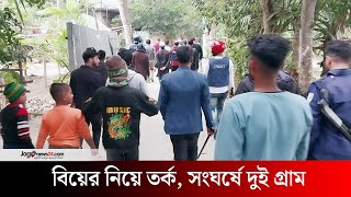 দোকানে বিয়ের কথা নিয়ে ত'র্ক, সং'ঘ'র্ষে জড়ালো গ্রামের দুই পক্ষ | marriage | Faridpur | Jago News