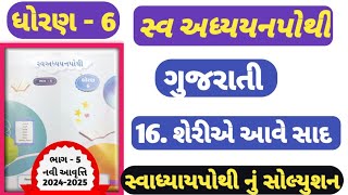 STD 6 gujarati path 16 swadhyay pothi | dhoran 6 palash swadhyay pothi ch 16| std 6 Gujarati path 16