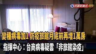 變種病毒加1! 指揮中心:台商病毒疑雲「非旅館染疫」－民視新聞