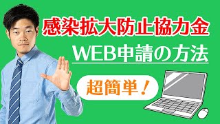 【WEB申請の方法】2時間で終わる！東京都・感染拡大防止協力金のWEB申請を分かりやすく