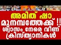 മുനമ്പത്തെ രക്ഷിക്കാൻ ചാണക്യൻ എത്തും, ക്രൈസ്തവർക്ക് വാക്ക് നൽകി